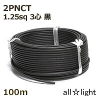 住友電工 600V2種EPゴム絶縁クロロプレンキャブタイヤケーブル 2PNCT 3心 1.25sq 黒色(ブラック) 電線 【100m】 2PNCT3C1.25sq黒色|オールライト
