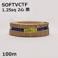 三ッ星 ソフトビニルキャブタイヤ丸形コード SOFT VCTF 2心 1.25sq 黒色(ブラック) 電線 【100m】 SOFT VCTF 2C 1.25sq 黒色