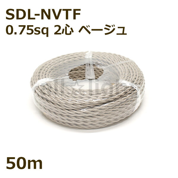 ★　二種２個撚りビニルコード（ツイストコード）　SDL-NVTF　２心　０．７５ｓｑ　ベージュ　布撚りコード　ナイロン編組ＶＴＦ　照明用 電線 吊下げ ねじれ ねじり 【５０ｍ】　SDL-NVTF 2C 0.75sq BEIGE｜オールライト