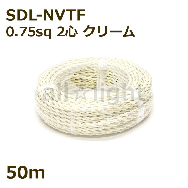 ★　二種２個撚りビニルコード（ツイストコード）　SDL-NVTF　２心　０．７５ｓｑ　クリーム色　布撚りコード　ナイロン編組ＶＴＦ　照明用 電線 吊下げ ねじれ ねじり 【５０ｍ】　SDL-NVTF 2C 0.75sq CREAM