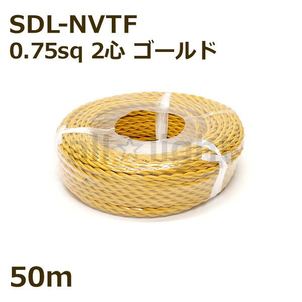 ★ 二種2個撚りビニルコード(ツイストコード) SDL-NVTF 2心 0.75sq 金色(ゴールド) 布撚りコード ナイロン編組VTF 照明用 電線 吊下げ ねじれ ねじり 【50m】 SDL-NVTF 2C 0.75sq GOLD|オールライト
