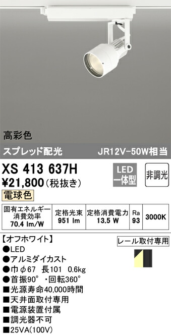 通販激安】 βオーデリック ODELICスポットライト LED一体型 調光 電球