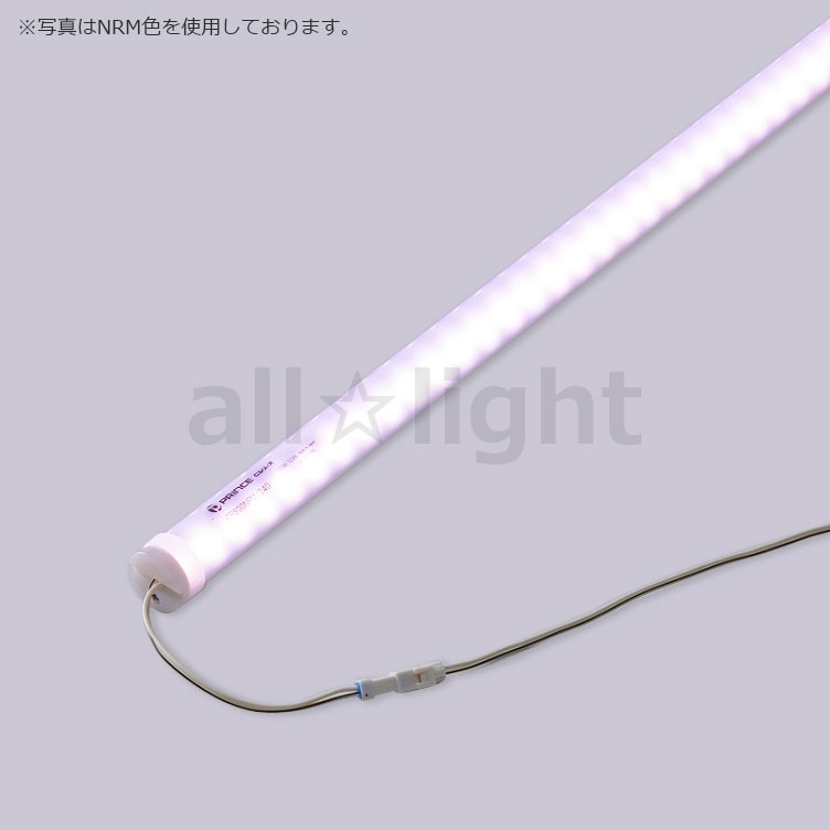 プリンス LED棚照明器具 ディーライン 冷ケース用照明 対面ショーケース用照明 Cシリーズ Dタイプ Rタイプ（拡散丸型） 全長1290mm 演色LED ミートくん NRB 精肉用 CR1290NRB24D ※受注生産品
