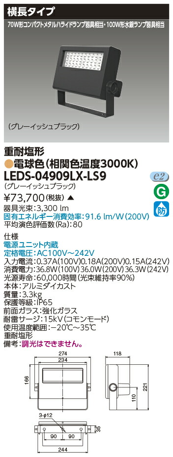 東芝屋外用照明器具LED小形投光器重耐塩形保護等級IP6570W形コンパクトメタルハライドランプ器具相当電源ユニット内蔵LED一体形横長タイプ電球色AC100V-242VグレーイッシュブラックLEDS04909LXLS9