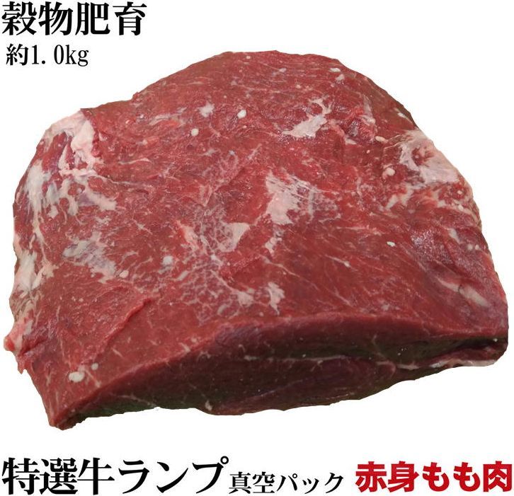 楽天市場 特選穀物肥育牛もも肉 ランプブロック 大容量約１kg お歳暮にも大好評 オールミート