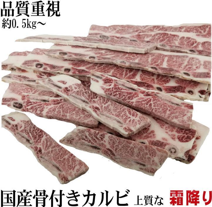 国産　極上骨付きカルビ　高品質　約500ｇ