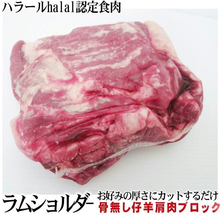 免疫力UP 高品質子羊 ラムショルダー 暫定重量 約1.2kg前後 重量幅有り 量り売り ケバブ 焼肉 煮込み料理 炒め物 冷凍  オールミート お肉 肉 精肉 加工品 BBQ バーベキュー 御歳暮 お歳暮