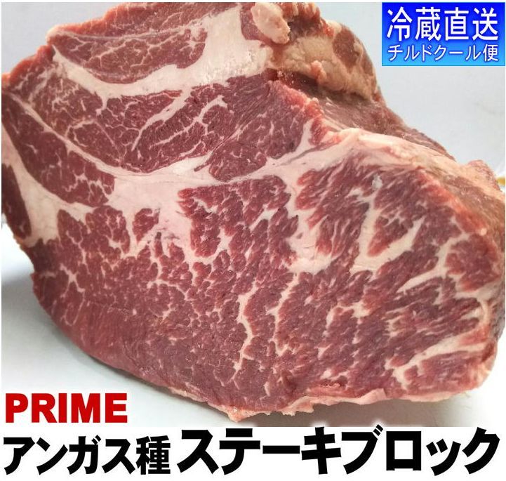 塊肉 冷蔵直送 3kg〜 アメリカ産 最高品質プライム 特上ステーキブロック 量り売り 【超歓迎された】