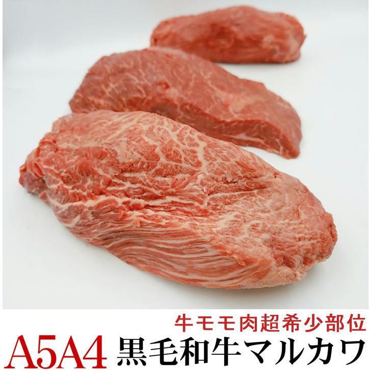 楽天市場 A5等級 国産黒毛和牛モモ肉 超希少部位まるかわ 量り売り 約３00g 冷凍 オールミート