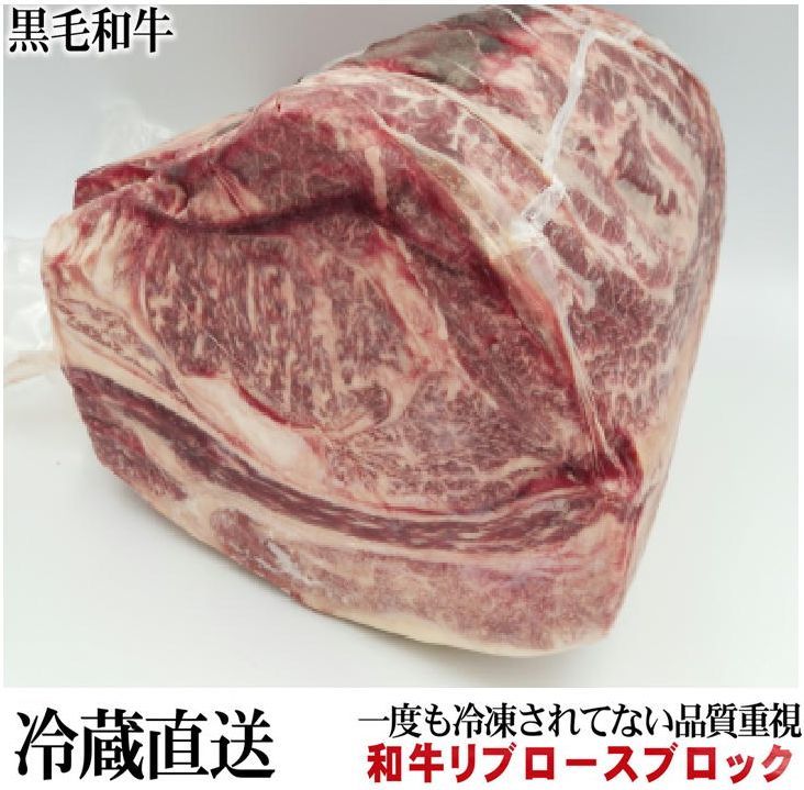 業務用 黒毛和牛リブロースブロック 真空1パック 暫定重量 約4kg前後 量り売り 牛肉 ブロック 送料無料 冷蔵直送 オールミート お肉 肉 精肉 加工品 BBQ バーベキュー お得 贈り物 プレゼント ギフト 御歳暮 お歳暮｜オールミート