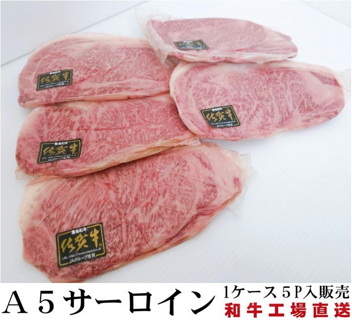 最高級「佐賀牛」A5等級サーロインステーキ　約2５0g×5P　1枚づつ特殊真空パック【冷凍】