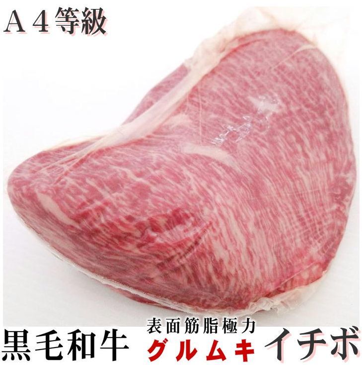 国産黒毛和牛 特上赤身イチボブロック 量り売り 約0.7kg〜1.1kg前後 A4 A5等級 ローストビーフに オススメ 牛肉 ブロック 【ギフ_包装】