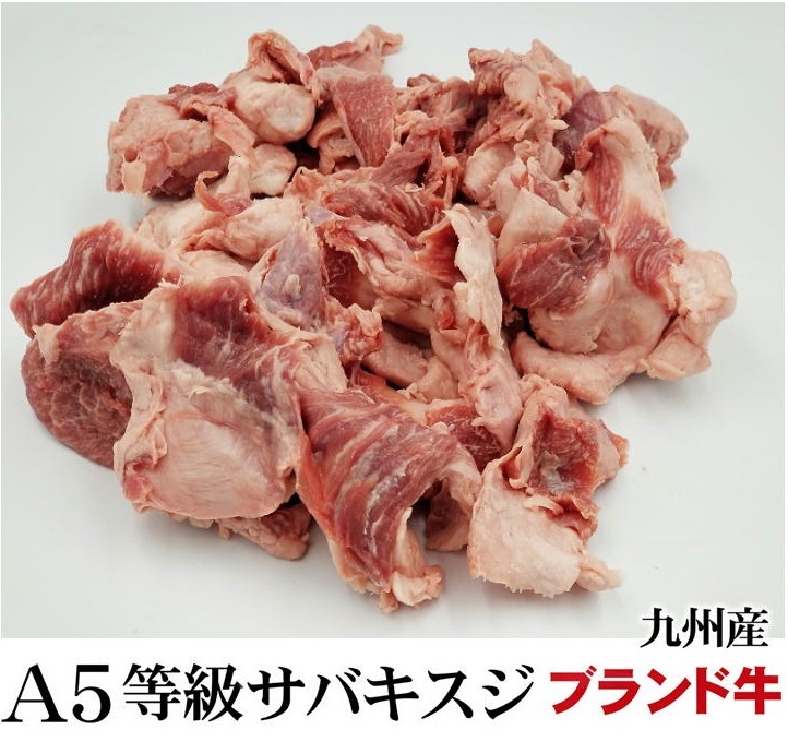 388円 最大55%OFFクーポン A5等級 九州産黒毛和牛スジ サバキすじ肉 約３00g