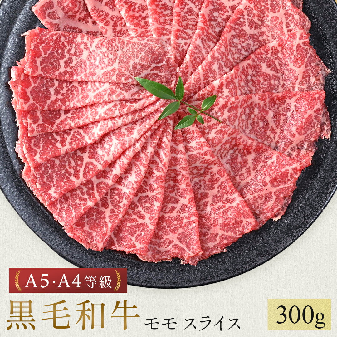 黒毛和牛 牛モモ スライス A5 A4 等級 300g 牛肉 和牛 国産 しゃぶしゃぶ すき焼き ギフト プレゼント 贈答 お取り寄せ プレゼント  ギフト 御歳暮 お歳暮