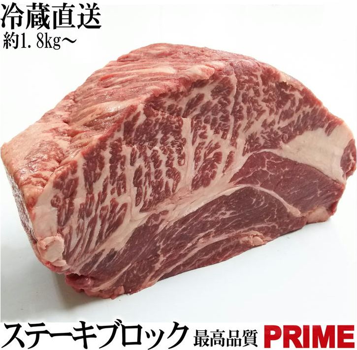 激安な 人気の春夏 塊肉 かたまり肉 冷蔵直送 1.8kg〜 特上ステーキブロック 最高品質 プライム ステーキ肉 牛肉 ブロック pubblidorogroup.it pubblidorogroup.it