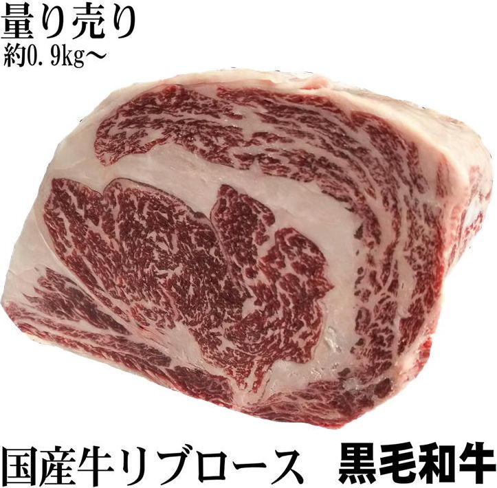 SALE中　九州産黒毛和牛　量り売り　約1kg〜　リブサーロインブロック　ブロック肉 　かたまり