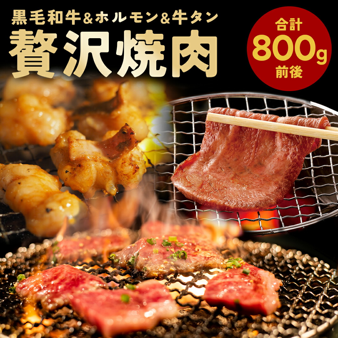 贅沢 焼肉セット 約800g前後 黒毛牛 特上 牛タン スライス 厚み4mm 約150g 九州産 黒毛和牛 小腸 上ホルモン 約250g 2人前 黒毛和牛 A5 A4等級 カルビ 約420g～580g オールミート 牛肉 焼肉 焼き肉 セット 御歳暮 お歳暮