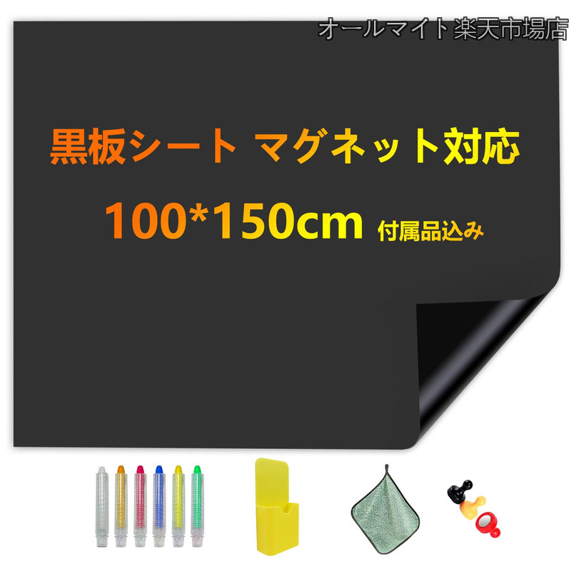 【貨物輸送無料】塗板 居敷き 磁石相応う 複数形大きさオプション 貼って剥がせるしがみ付く式 黒いことゲーム盤 居敷き 嘱する品込み 100*150糎 （適当お願いごと書振りだし可）