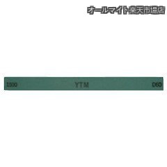 【貨物輸送無料】金型剃刀砥 YTM 1500 M43F