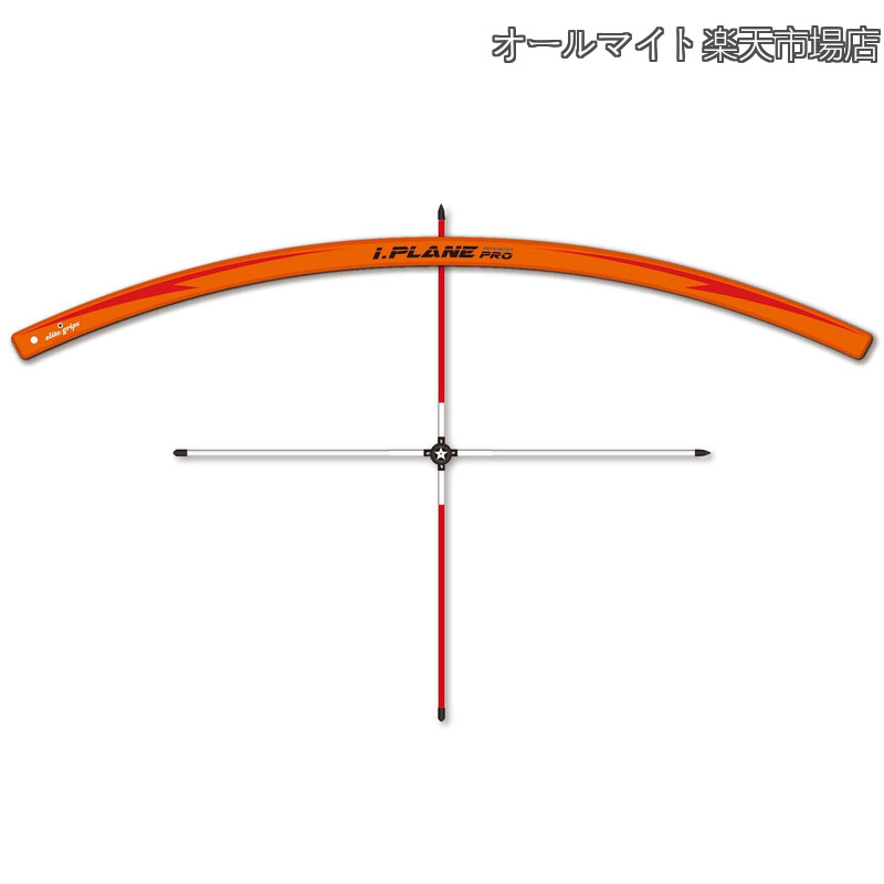 【送料無料】I.PLANE PRO アイ・プレーンプロ ゴルフ用 スイング練習器具｜オールマイト　店