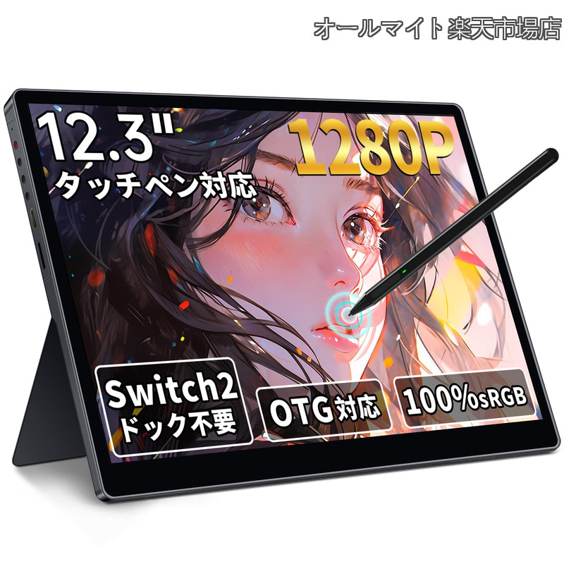 【貨物輸送無料】可動性管する 12.3in タッチパネル 可動性見せびらかす 1920x1280 盛りだくさん固定ディスク 3:2割り合い 100％sRGB広色域 高明快さ300nit HDR相応う OTG相応う 携帯型管する 超薄型 軽さ 独立独行型 金棒引き内蔵 IPS液晶 Type-C/HDMI繋ぎ合わせる Switch2/なおなお書き5/XBOX/マイコン/Mac/iPhoneなど
