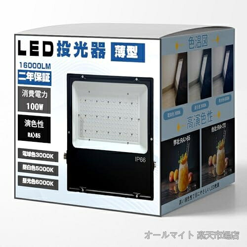 【送料無料】LED投光器 作業灯 屋外防水 50W/100W/150W/200W 高輝度 省エネ IP66 PSE認証 薄型 長寿命 工事用 駐車場用 色温度3種選べる｜オールマイト　店