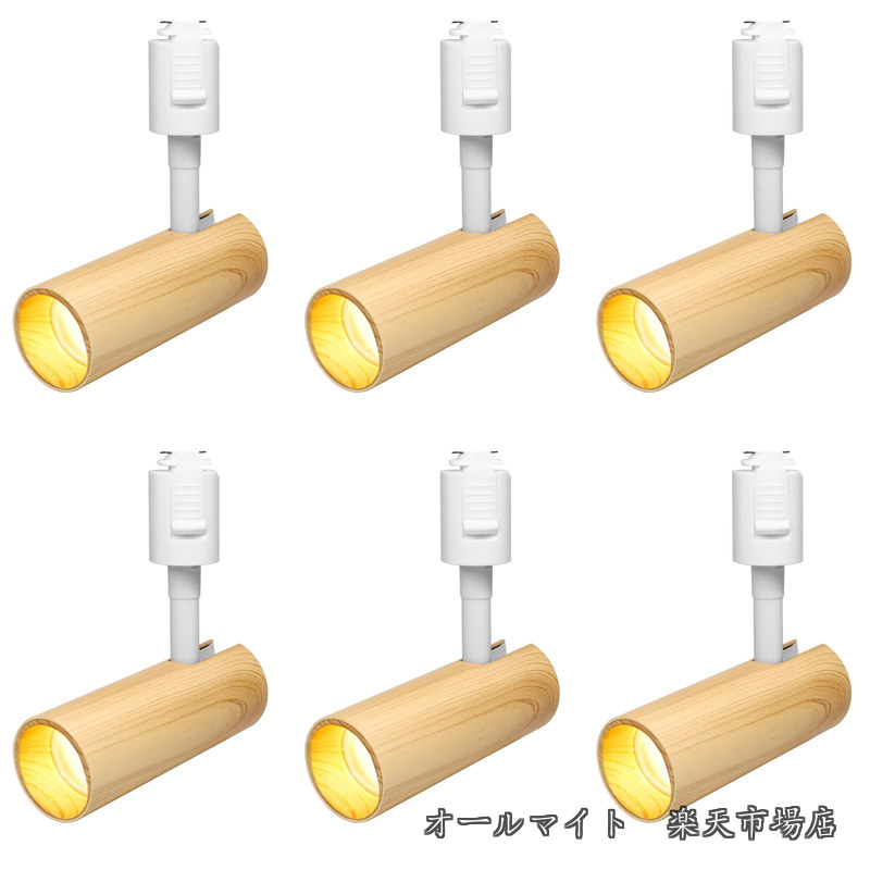 【送料無料】ライティングレール用スポットライト LED ダクトレール 照明 100W相当 植物育成ライト 取付け簡単 角度調節可能 電球不要 照明器具 明るい おしゃれ 玄関 リビング キッチン インテリア 10W 1200LM 木目調（電球色 6個セット）｜オールマイト　店