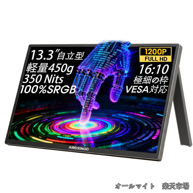 【送料無料】モバイルモニター 13.3インチ 100%sRGB広色域 超軽量450g 350nits 縦横比16:10 (1920*1200) 非光沢IPSパネル VESA対応 スピーカー ポータブルディスプレイ｜オールマイト　店