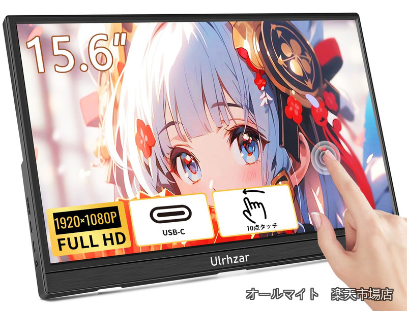 【送料無料】タッチスクリーン ポータブルモニター USB-C HDMI 1080P HDR IPS 超薄型 ノートパソコン/スマホ/ゲーム機用 拡張サブディスプレイ スタンド&スピーカー内蔵 プラグアンドプレイ｜オールマイト　店