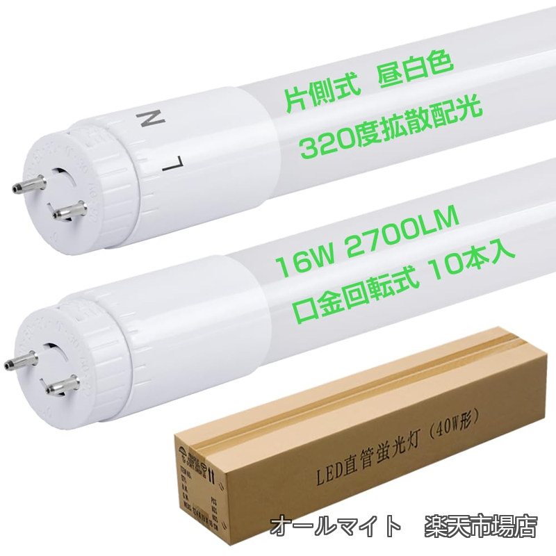 【送料無料】角度調整付き 40W形直管LED蛍光灯 昼白色5000K 320度拡散配光 照明効果最適化 高輝度2700LM 消費電力16W 配光向き可変型 120cm G13 T8 リラックス照明 電磁波ノイズ対策済 明滅なし ノンフリッカー PSE認証済 商標登録済 10本入り｜オールマイト　店