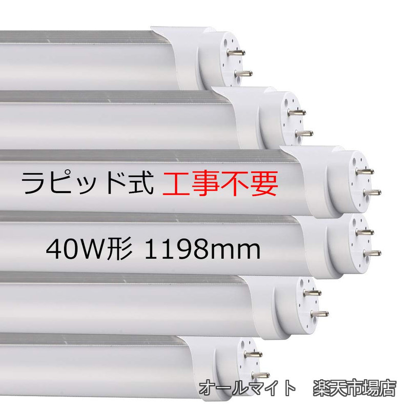【送料無料】40w形 直管 ラピッド式の照明台座専用工事不要 6本セット 40w形蛍光灯led 昼白色5500k 高輝度3024LM 消費電力24W 口金 G13 T8 1198mm直管蛍光灯 両側給電LEDランプ 節電 省エネ 長寿命 6本|オールマイト 店