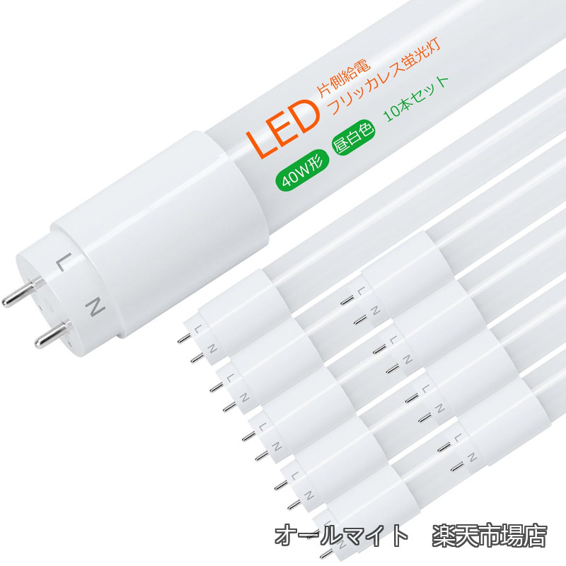 【送料無料】led蛍光灯 40w形 片側給電 T8直管 昼白色 5000? 18W節電ライト 明るい2300lm フリッカーレス 目に優しい 直管蛍光灯 120cm 1198ｍｍ G13口金 高演色性 AC85v~265V 長寿命 業務用led照明 低導入コスト 工場/施設照明 PSE済 （片側給電式-昼白色/10本）｜オールマイト　店