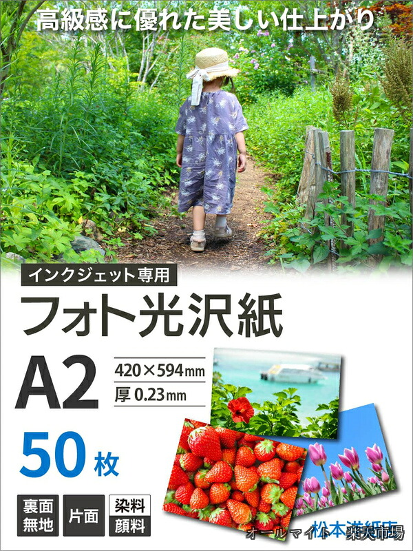 フォト光沢紙 インクジェット 0.23mm A2サイズ(594×420mm)50枚|オールマイト 店