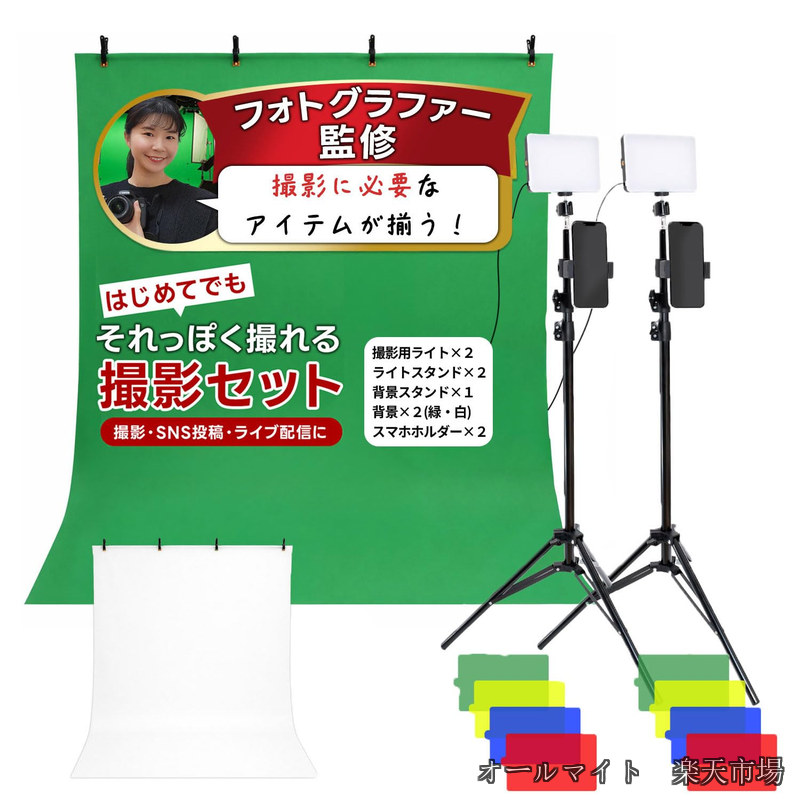 【送料無料】【フォトグラファー監修】はじめてでもそれっぽく撮れる撮影セット『ライトや背景スタンドなど撮影に必要なアイテムが揃う！ｘ撮影、SNS投稿、ライブ配信に』｜オールマイト　店