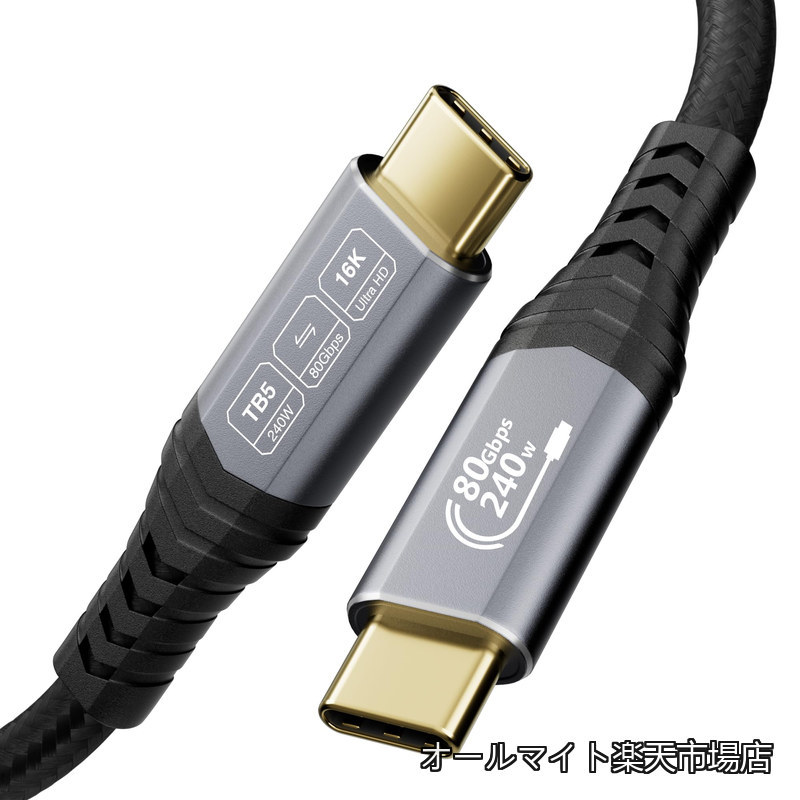 【送料無料】USB-Cモニターケーブル（Thunderbolt 5対応）、80Gbps～120Gbpsデータ帯域幅、16Kデュアル8K/6K USB-Cビデオケーブル、240W、USB 5.0/Thunderbolt 4ケーブル互換、MacBookハブ/ドック/eGPU/ノートPC/ディスプレイSSD用モニター2m｜オールマイト　店