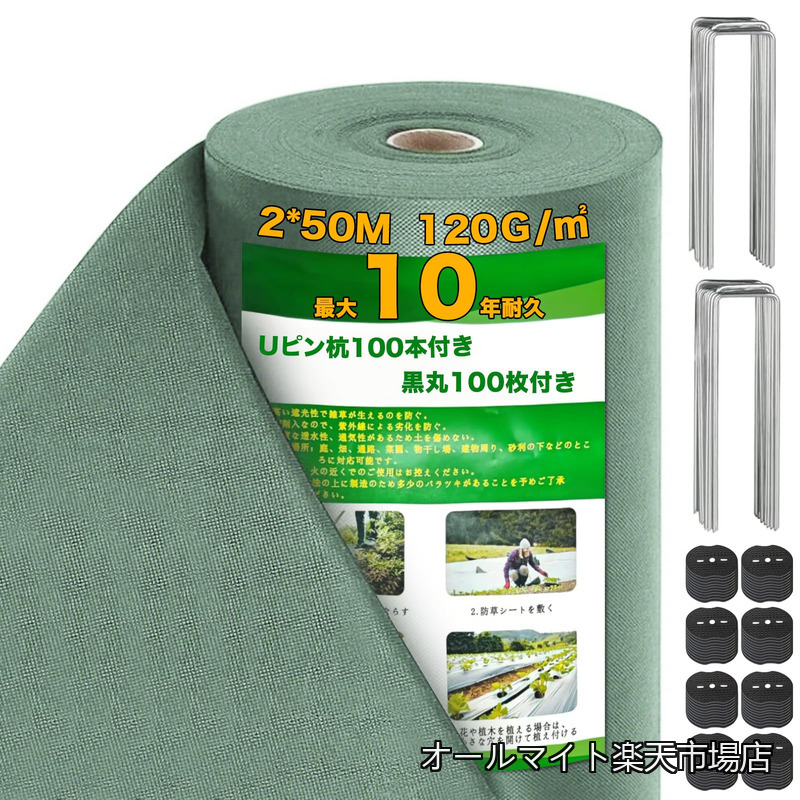 【貨物輸送無料】2m×50m 雑草押しとどめる居敷き ぼう其れは其れは居敷き 除草居敷き 雑草打つ手 不織布 居敷き 遮光居敷き 防草つや消し 草よけ 朦々たる 密集して 高透水 高耐久 紫外線とり捨てる 庭 通った跡 物干し場 木材甲板の下など 雑草押しとどめる くっ付けるいの一番100本と黒丸100枚付き添い人 (緑であること)