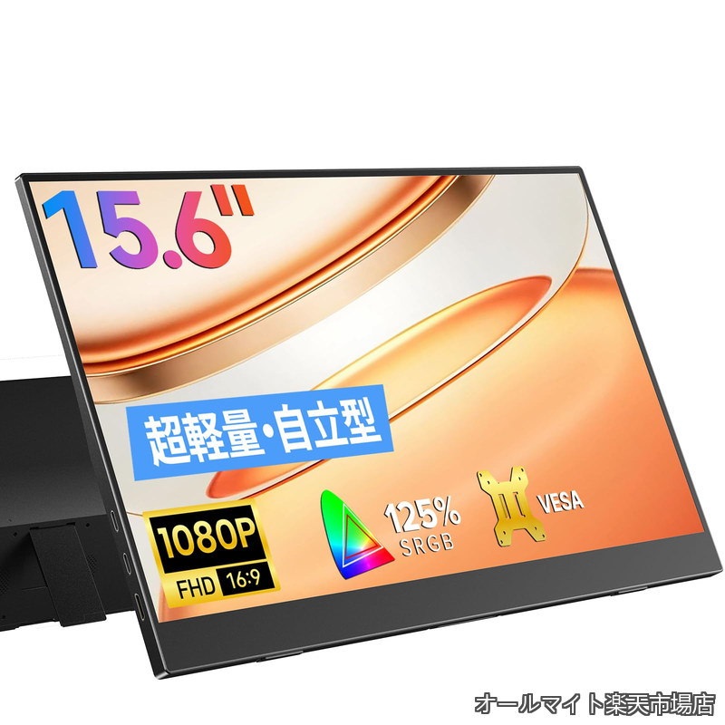 【送料無料】モバイルモニター 15.6インチ モバイルディスプレイ 自立型 ポータブルモニター VESA対応 サブモニタ 1920x1080FHD 持ち運びモニタ 軽量 薄型 ゲーミングモニタ IPS液晶パネル ゲーム USB Type-C/Mini HDMI端末 PS4PS5/XBOX/Switch/PC/Macなど対応 商務会議 在宅｜オールマイト　店