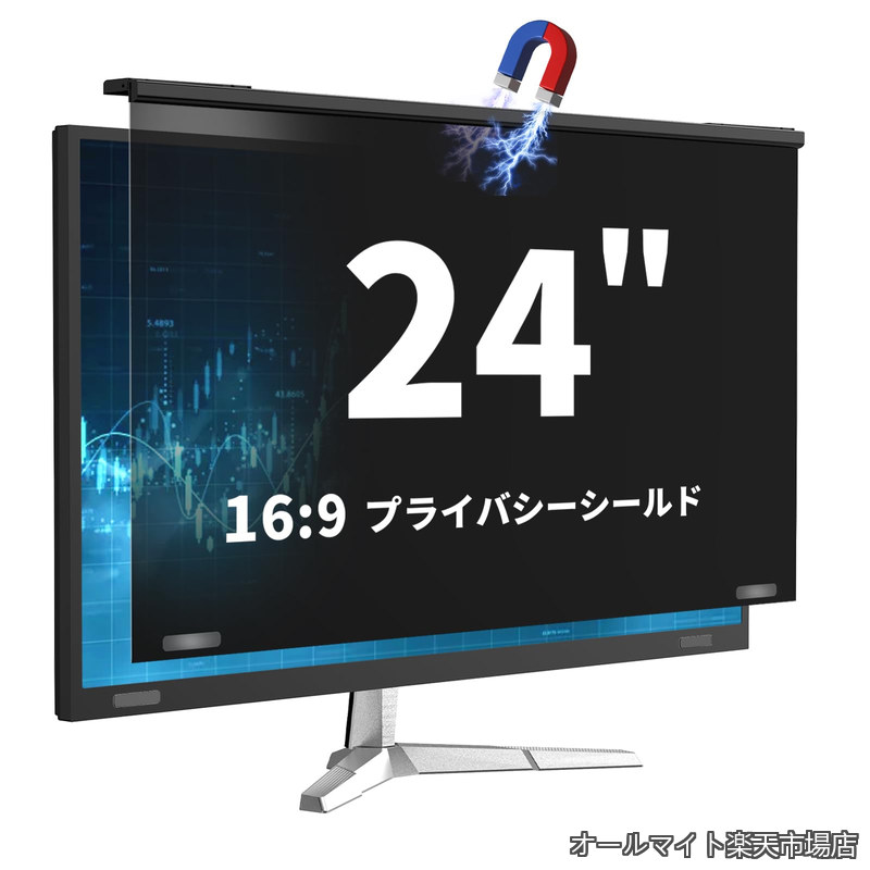 【送料無料】磁気吸着覗き見防止フィルタープライバシー保護フィルム PCモニター用 (16:9) ブルーライト/UVカット ノングレア フック式対応 画面保護フィルター 簡単着脱|オールマイト 店