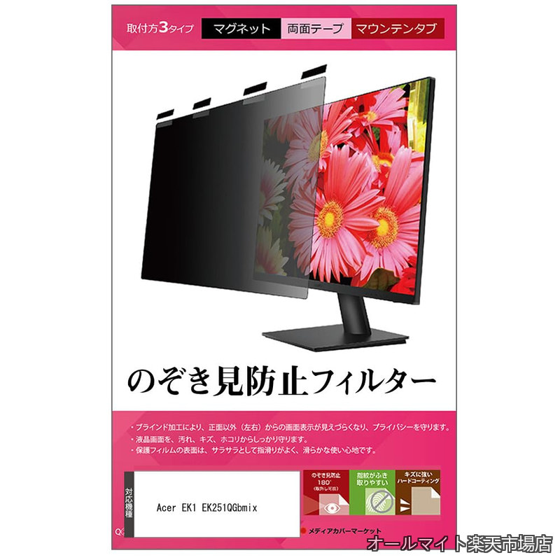 【送料無料】Acer EK1 EK251QGbmix 24.5インチ マグネット式 覗き見防止 プライバシー フィルター 互換品 ブルーライトカット のぞき見防止 フィルム モニター｜オールマイト　店