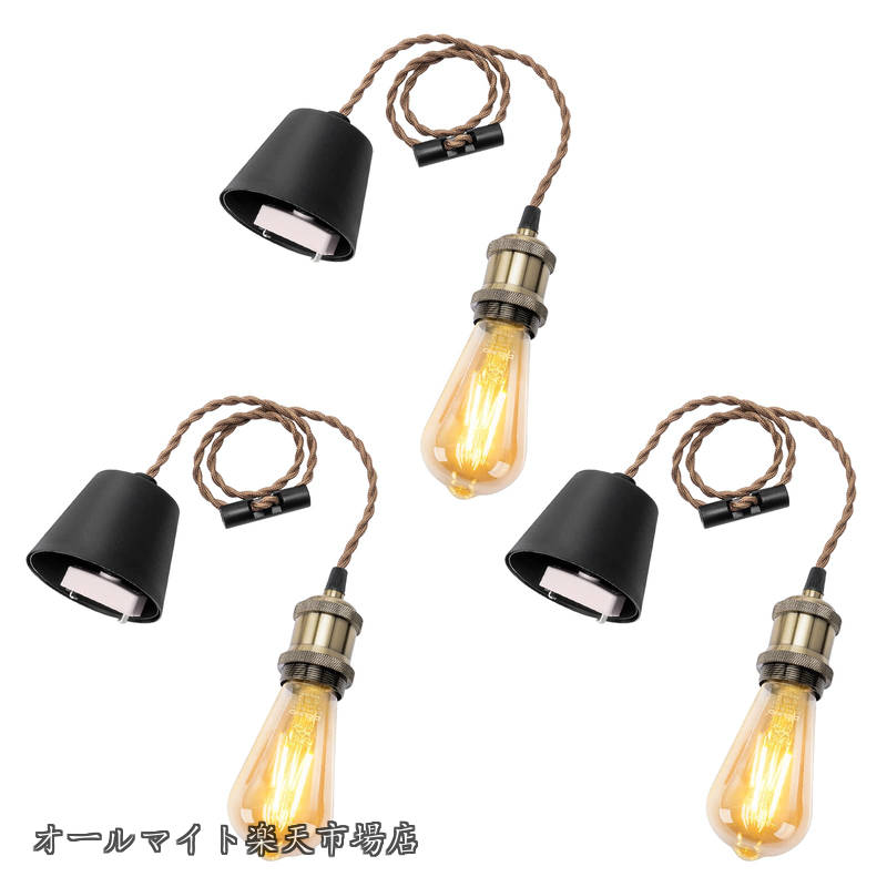 【送料無料】ペンダントライト E26口金 LED電球付き エジソン電球 引掛シーリング用 １灯用ペンダントソケット シャンパンゴールド 電球ソケット 天井照明 吊り下げ コード付き 80cm調節可 レトロ アンティーク おしゃれ 3個入｜オールマイト　店