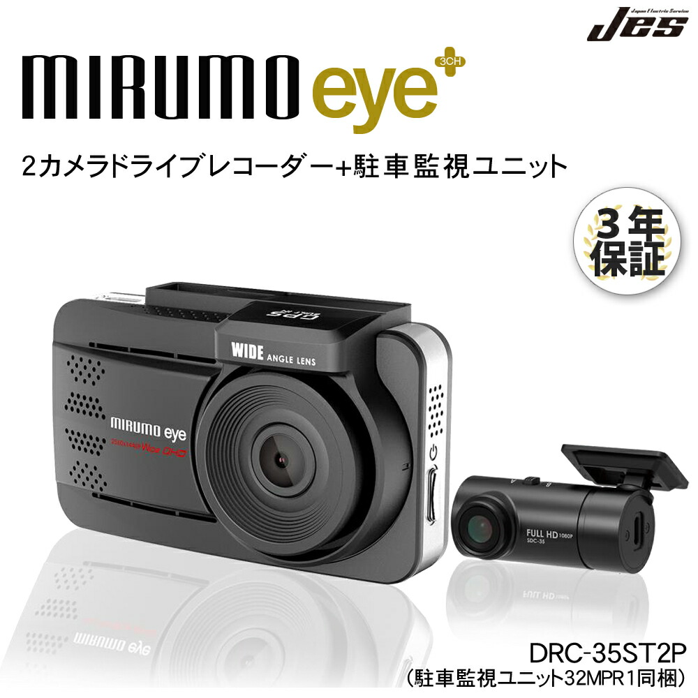 MIRUMO eye DRC-35ST ドライブレコーダー 楽天市場】JES/日本電機サービス ミルモアイ前後2カメラ同時録画