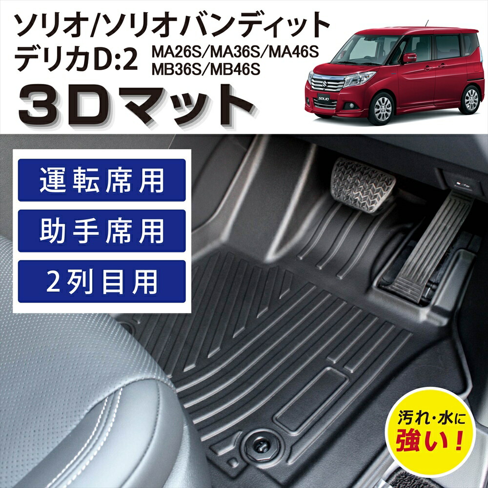 車種専用設計 ソリオ ソリオバンディット デリカD:2 専用 3D FLOOR MAT フロアマット マット ラグ 3Dマット 運転席 助手席 後部座席 1列目 2列目 前席 後席 セット ズレ防止 汚れ防止 防水 足元 砂 泥 簡単お手入れ 置くだけ カーマット スズキ 三菱 SOLIO BANDIT デリカD2