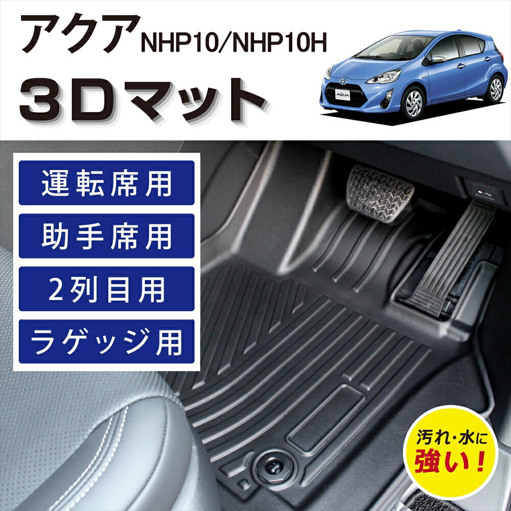 ＼マラソン期間★P10倍／ 車種専用設計 トヨタ アクア ハイブリッド 3D FLOOR MAT フロアマット マット ラグ 3Dマット 運転席 助手席 後部座席 1列目 2列目 ラゲッジ セット ズレ防止 汚れ防止 防水 防汚 砂 泥 水 簡単 掃除 お手入れ 置くだけ NHP10 NHP10H 4,714円