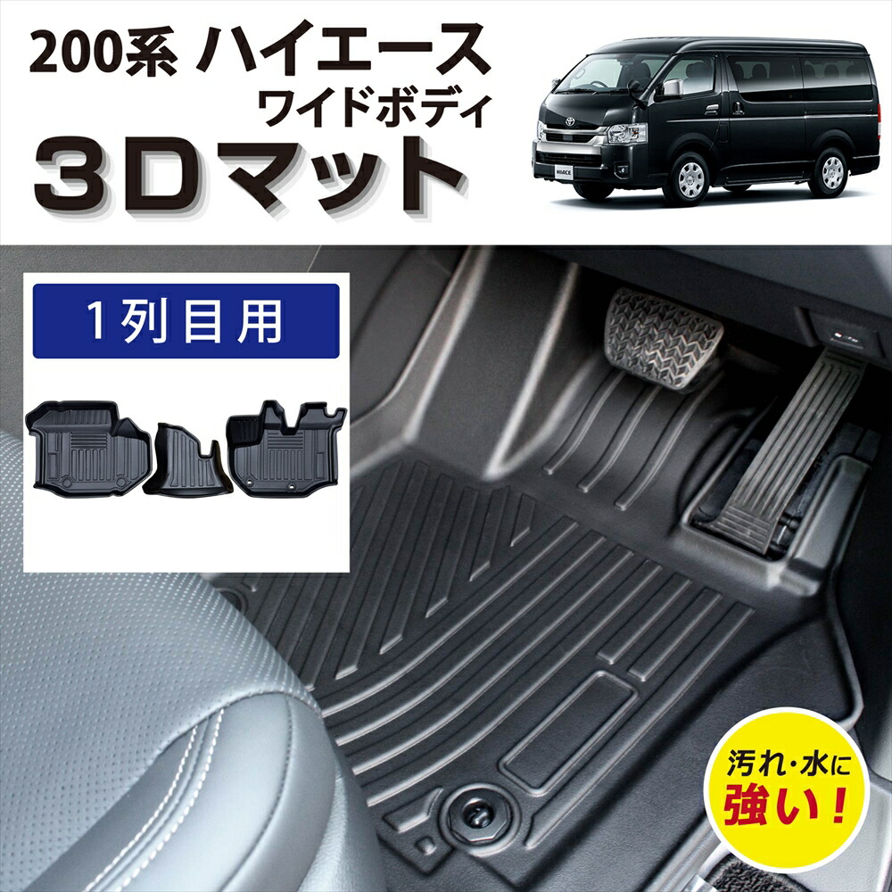 車種専用設計ハイエース 200系 専用 3Dフロアマット ワイドボディ 運転席 助手席 センター 1列目用 防水 防汚 傷防止 汚れ防止 水洗いOK カーマット カスタム 立体マット 車種専用 高耐久 TPE素材 3Dマット ピッタリフィット TOYOTA HIACE カー用品 ブラック 【FM081】