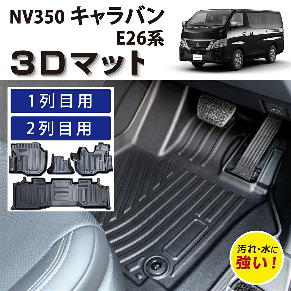 車種専用設計 ニッサン キャラバン NV350 E26系 車マット フロアマット マット 3Dマット 運転席 助手席 2列目 フルセット 標準車 プレミアムGX 5人乗り ズレ防止 汚れ防止 足元 砂 泥 防水 防汚 置くだけ 水洗いOK カーマット カー用品 車 カーアクセサリー 日産 NISSAN｜オールモデルズ　店