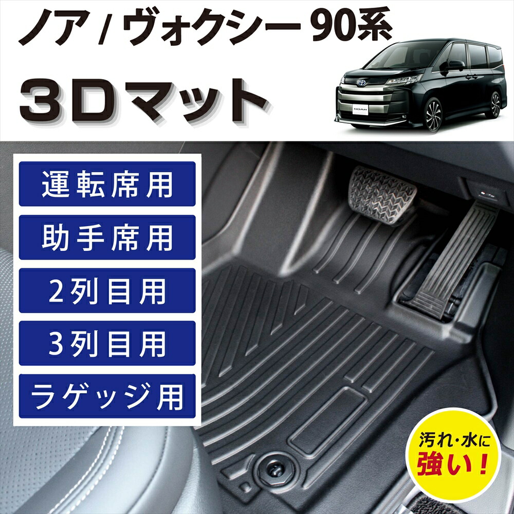 車種専用設計 90系 ノア ノアハイブリッド ヴォクシー ヴォクシーハイブリッド 7人乗り 8人乗り 3D FLOORMAT フロアマット マット 3Dマット 運転席 助手席 2列目 3列目 ラゲッジ用 フルセット ズレ防止 汚れ防止 MZRA90W MZRA95W ZWR90W ZWR95W