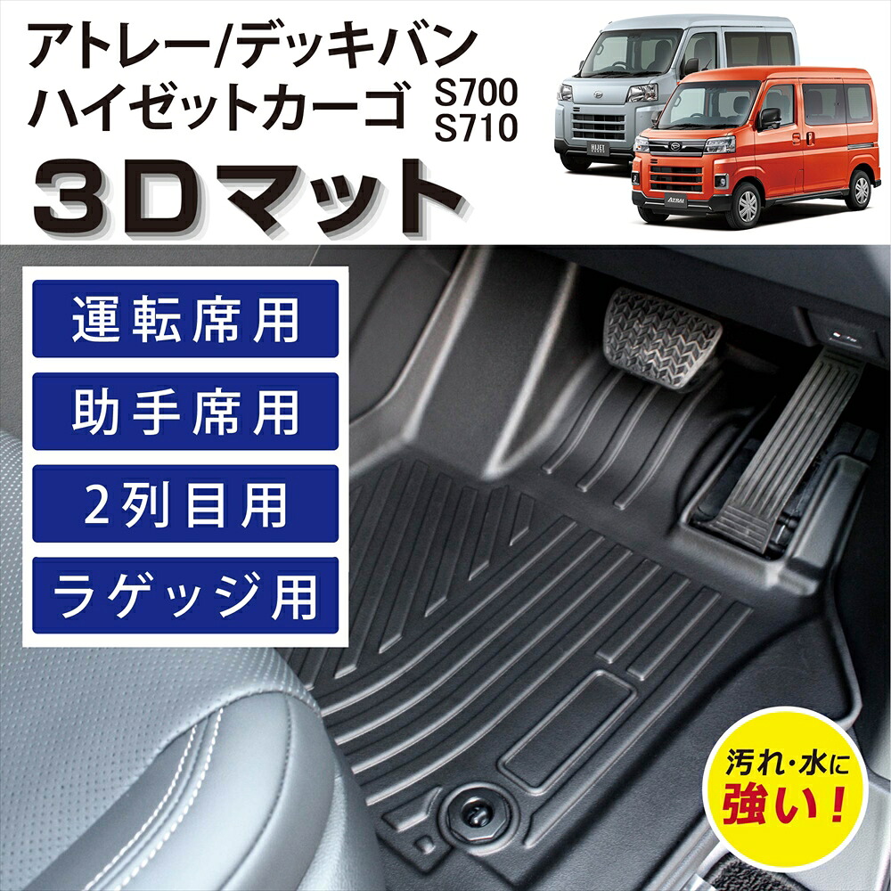 車種専用設計 アトレー アトレーデッキバン ハイゼットカーゴ 3D フロアマット 車内マット 3Dマット 運転席 助手席 1列目 2列目 ラゲッジ用 セット ズレ防止 汚れ防止 防水 足元 砂 砂 泥 置くだけ カーマット S700V S710V S700W S710W R3年 12月～ ダイハツ DAIHATSU