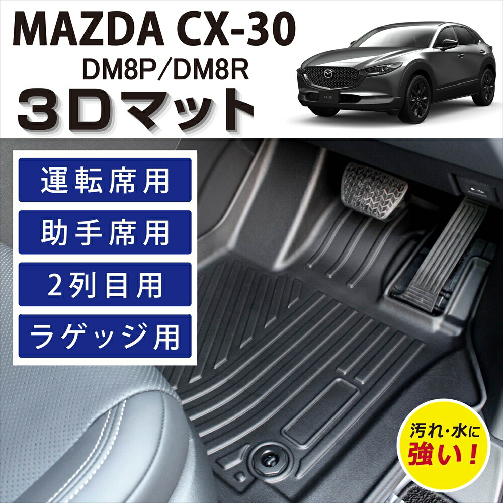 車種専用設計 マツダ CX-30 ディーゼル AT車 2WD 専用 3D FLOOR MAT フロアマット マット ラグ 3Dマット 運転席 助手席 後部座席 1列目 2列目 ラゲッジ セット ズレ防止 汚れ防止 防水 防汚 足元 砂 泥 水 簡単 掃除 お手入れ 置くだけ 保護 カー用品 車 MAZDA DM8P DM8R 11,550円