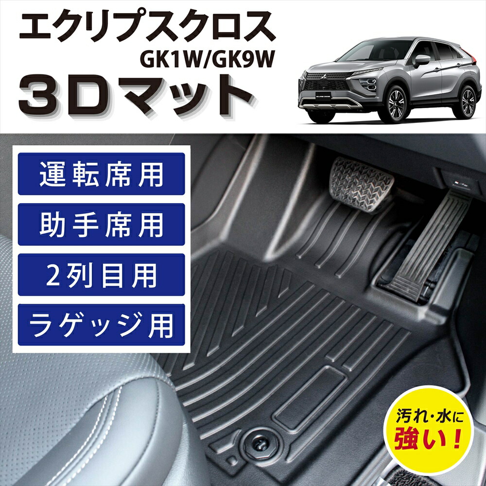 車種専用設計 エクリプスクロス 3D FLOOR MAT フロアマット マット ラグ 3Dマット 運転席 助手席 後部座席 1列目 2列目 ラゲッジ用 セット 荷室 ズレ防止 汚れ防止 防水 防汚 足元 砂 泥 水 簡単 掃除 お手入れ 置くだけ カスタム パーツ カー用品 車 カーアクセ GK1W GK9W