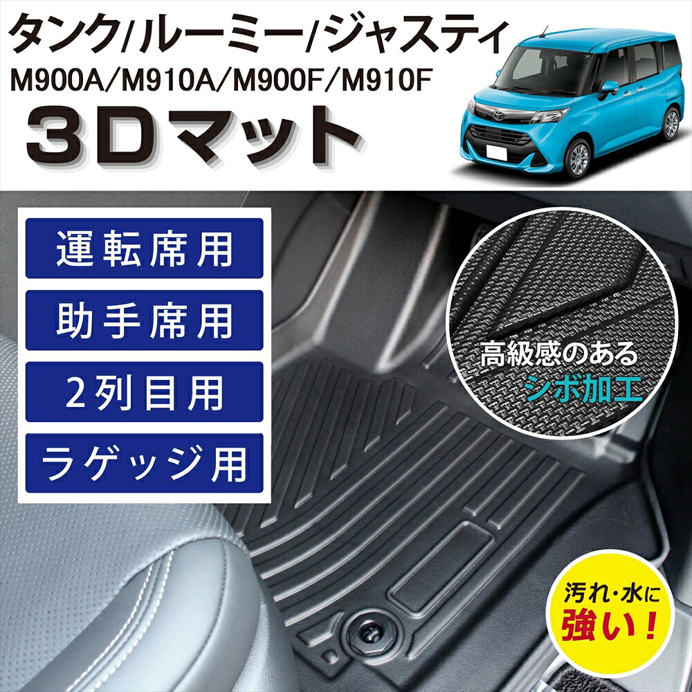 車種専用設計 トヨタ タンク ルーミー スバル ジャスティ 3D FOOLRMAT フロアマット マット ラグ 3Ｄマット 運転席 助手席 2列目 後部座席 ラゲッジ用 フルセット ズレ防止 汚れ防止 足元 砂 泥 防水 水 掃除 置くだけ M900A M910A M900F M910F